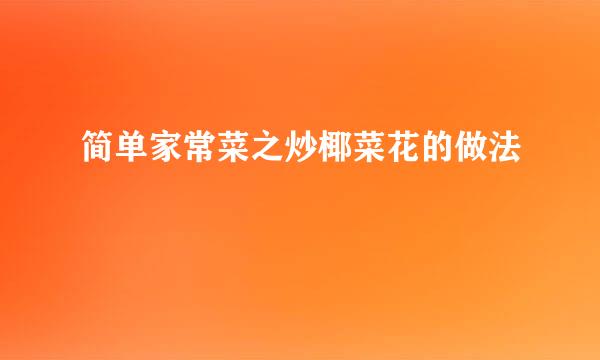 简单家常菜之炒椰菜花的做法