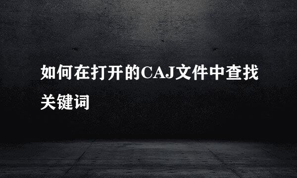 如何在打开的CAJ文件中查找关键词