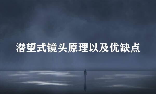 潜望式镜头原理以及优缺点