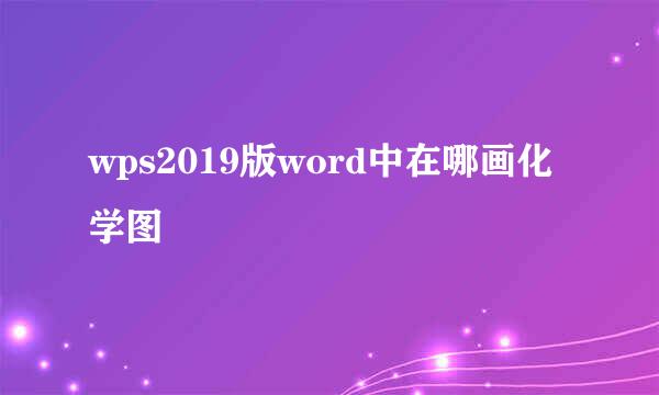 wps2019版word中在哪画化学图
