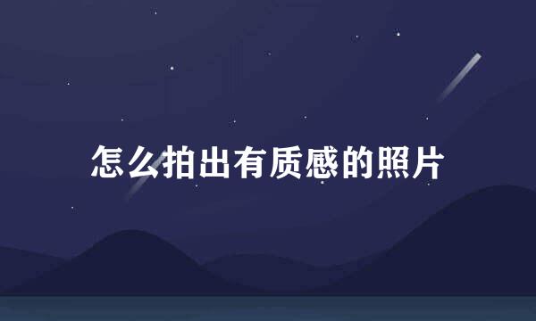 怎么拍出有质感的照片