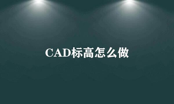 CAD标高怎么做