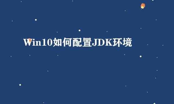 Win10如何配置JDK环境