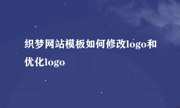 织梦网站模板如何修改logo和优化logo
