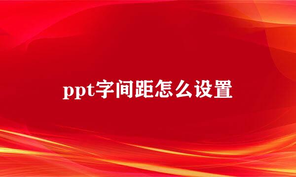ppt字间距怎么设置