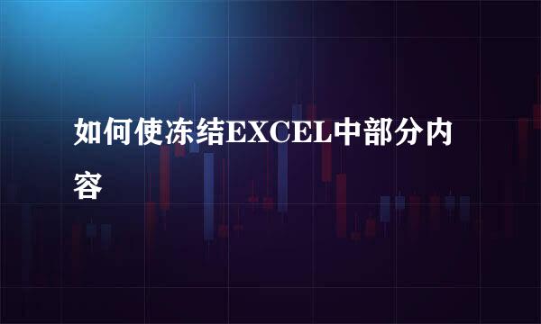 如何使冻结EXCEL中部分内容