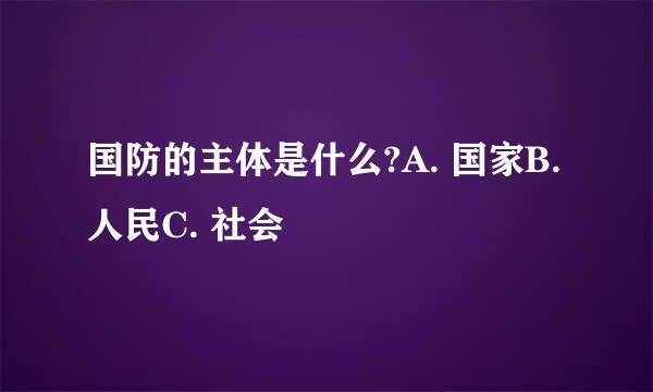 国防的主体是什么?A. 国家B. 人民C. 社会
