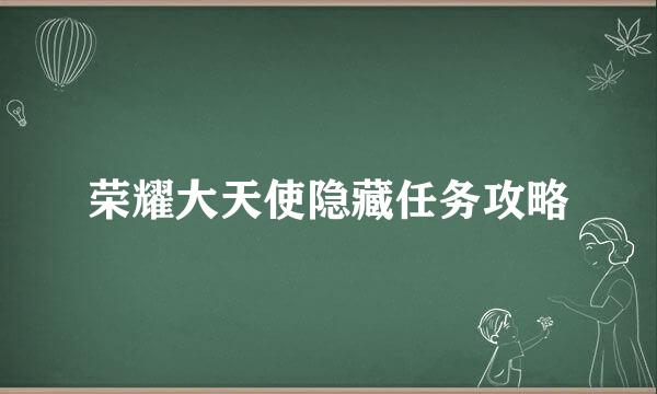 荣耀大天使隐藏任务攻略