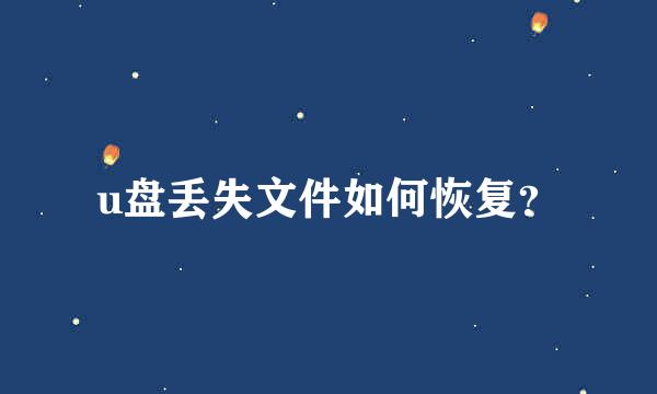 u盘丢失文件如何恢复？