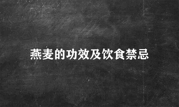 燕麦的功效及饮食禁忌
