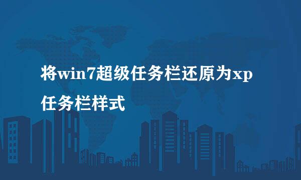 将win7超级任务栏还原为xp任务栏样式