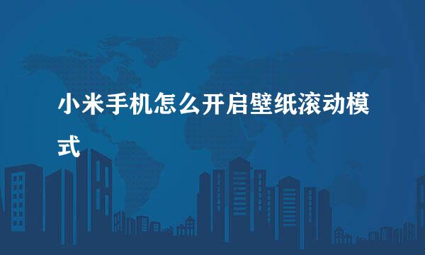 小米手机怎么开启壁纸滚动模式