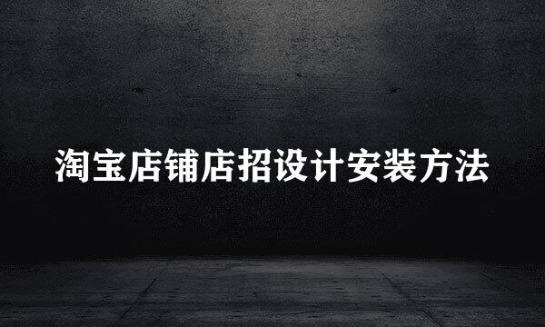 淘宝店铺店招设计安装方法