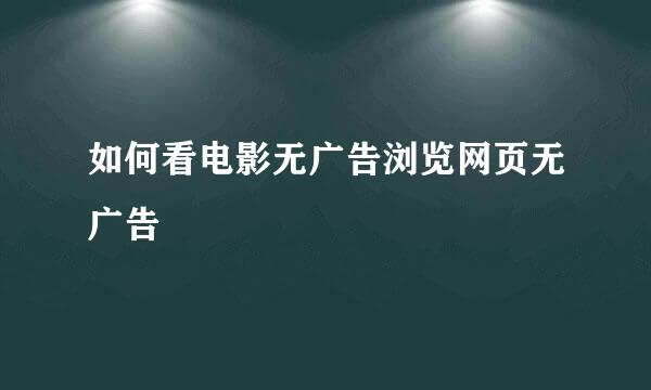 如何看电影无广告浏览网页无广告