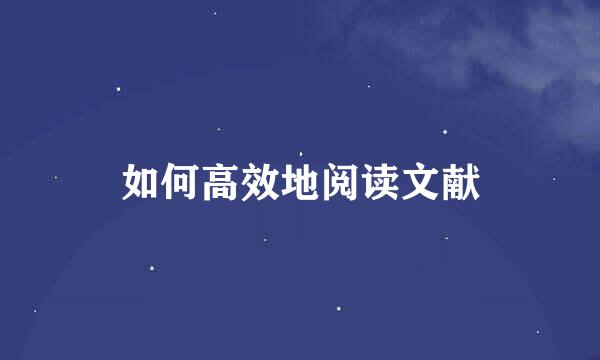 如何高效地阅读文献