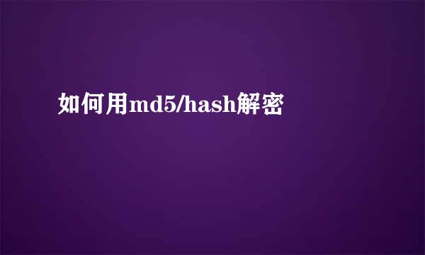如何用md5/hash解密