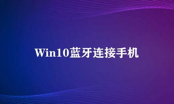 Win10蓝牙连接手机