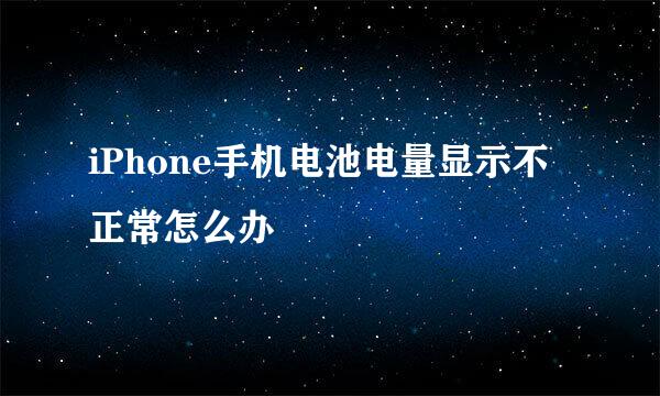 iPhone手机电池电量显示不正常怎么办