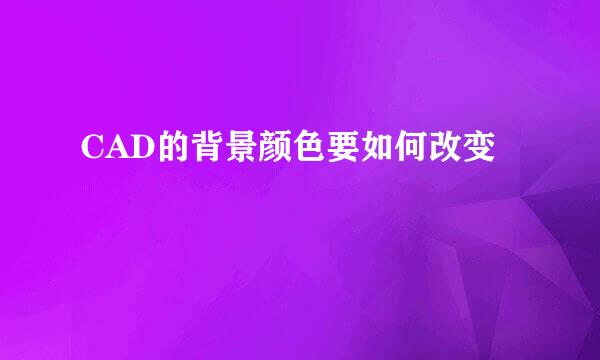 CAD的背景颜色要如何改变