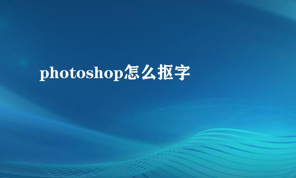 photoshop怎么抠字