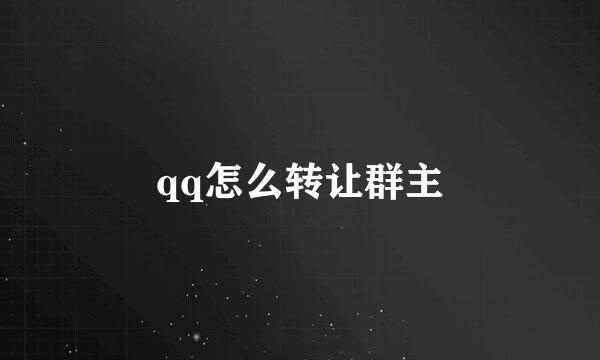 qq怎么转让群主