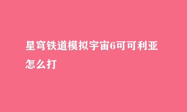 星穹铁道模拟宇宙6可可利亚怎么打