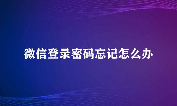 微信登录密码忘记怎么办