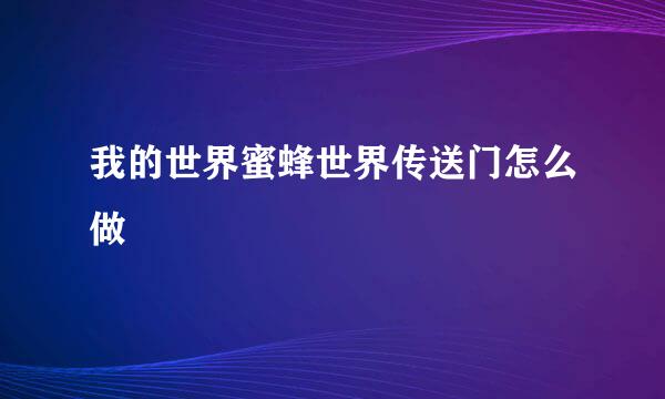 我的世界蜜蜂世界传送门怎么做