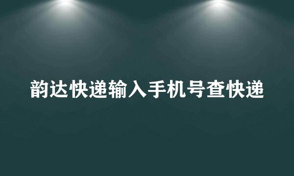 韵达快递输入手机号查快递