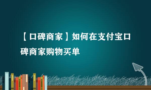 【口碑商家】如何在支付宝口碑商家购物买单