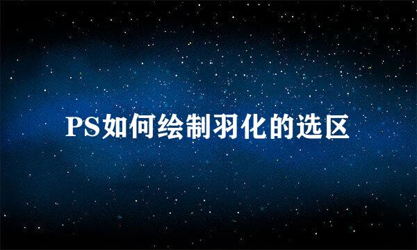 PS如何绘制羽化的选区