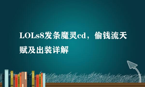LOLs8发条魔灵cd，偷钱流天赋及出装详解