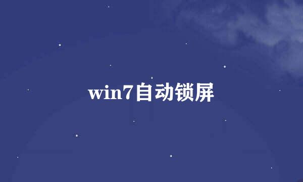 win7自动锁屏