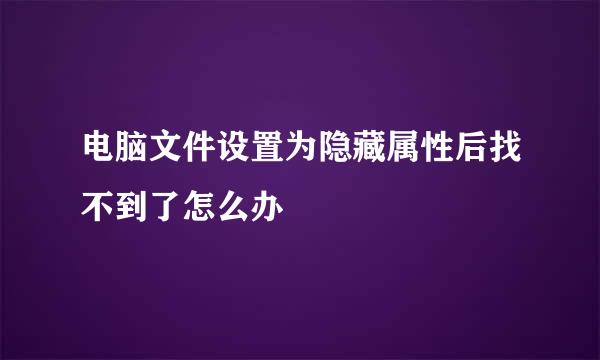 电脑文件设置为隐藏属性后找不到了怎么办