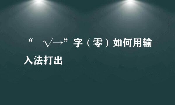 “〇√→”字（零）如何用输入法打出