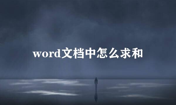 word文档中怎么求和