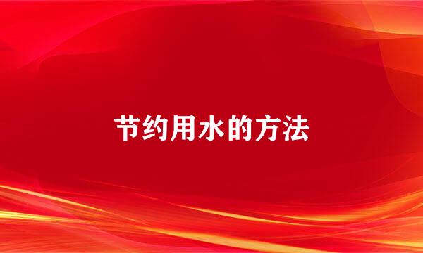节约用水的方法