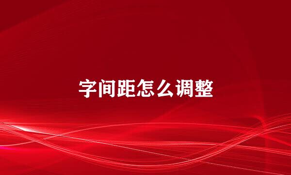 字间距怎么调整