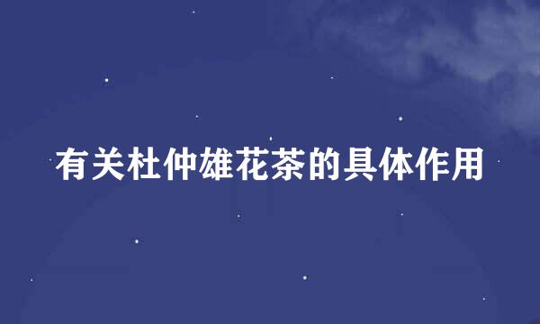 有关杜仲雄花茶的具体作用