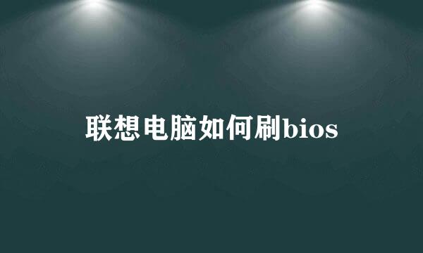 联想电脑如何刷bios