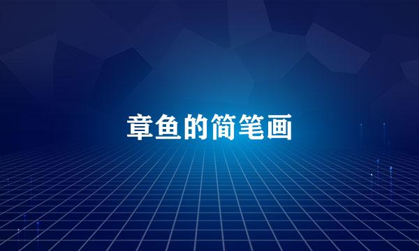 章鱼的简笔画