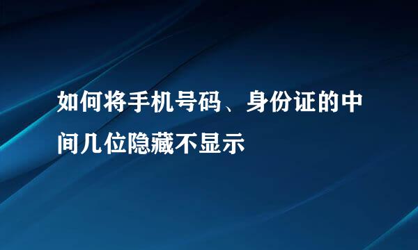 如何将手机号码、身份证的中间几位隐藏不显示