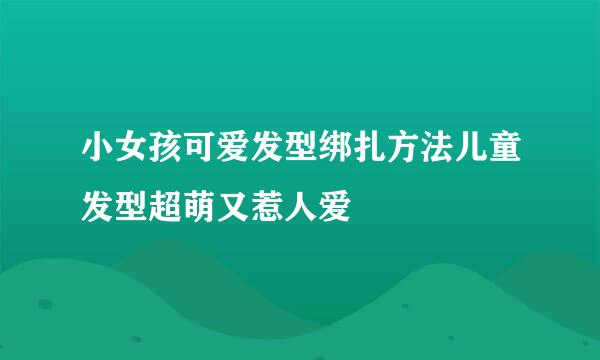 小女孩可爱发型绑扎方法儿童发型超萌又惹人爱