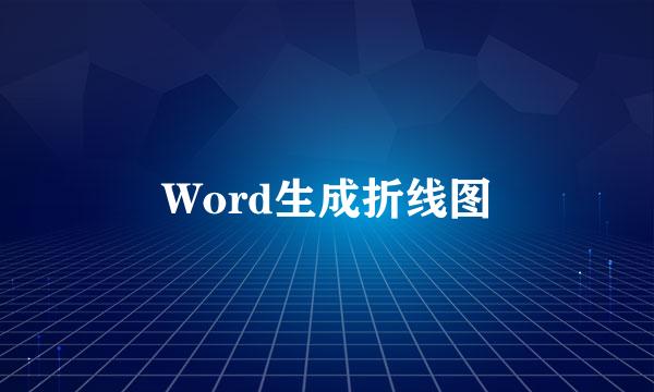 Word生成折线图