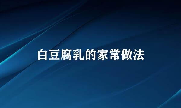 白豆腐乳的家常做法