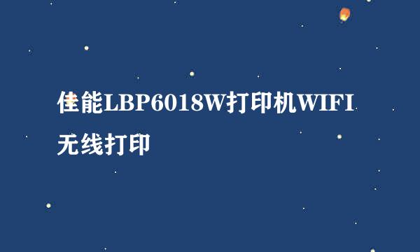 佳能LBP6018W打印机WIFI无线打印