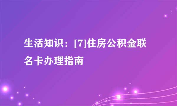 生活知识：[7]住房公积金联名卡办理指南