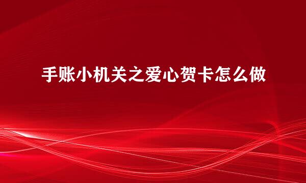 手账小机关之爱心贺卡怎么做