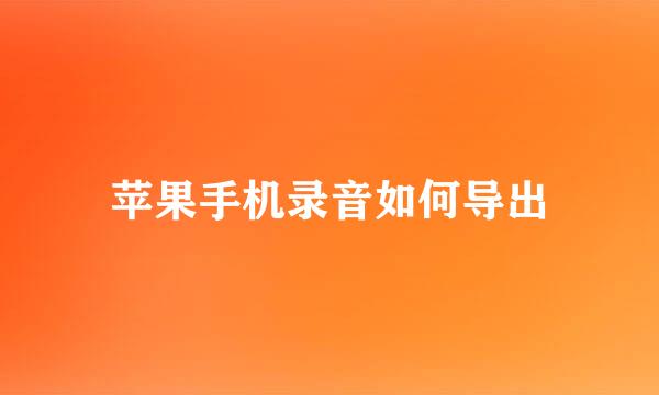 苹果手机录音如何导出