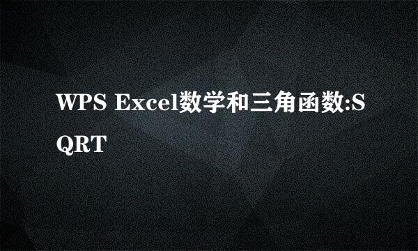 WPS Excel数学和三角函数:SQRT